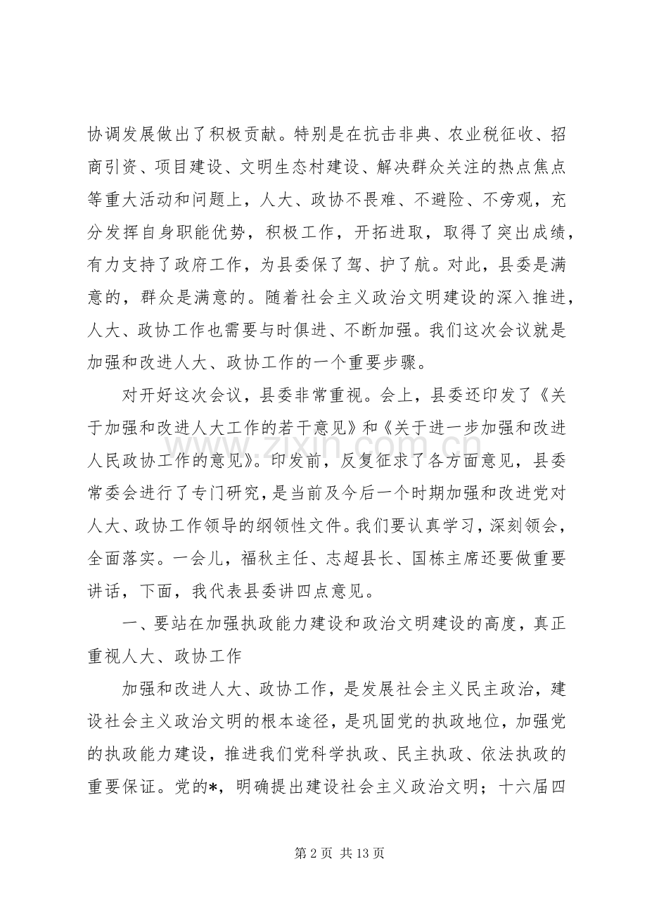 县委书记政协工作会议上的讲话.docx_第2页