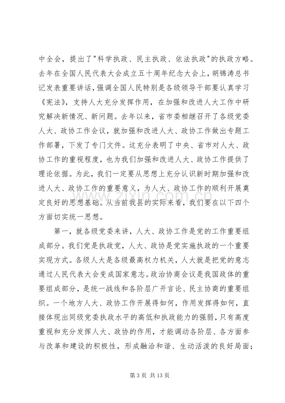 县委书记政协工作会议上的讲话.docx_第3页