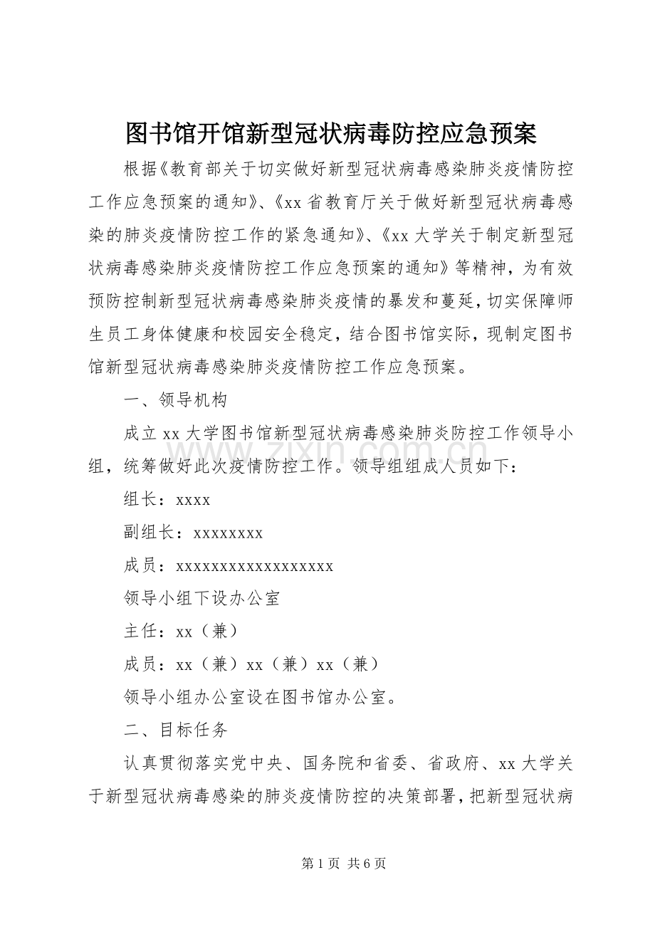 图书馆开馆新型冠状病毒防控应急处置预案.docx_第1页