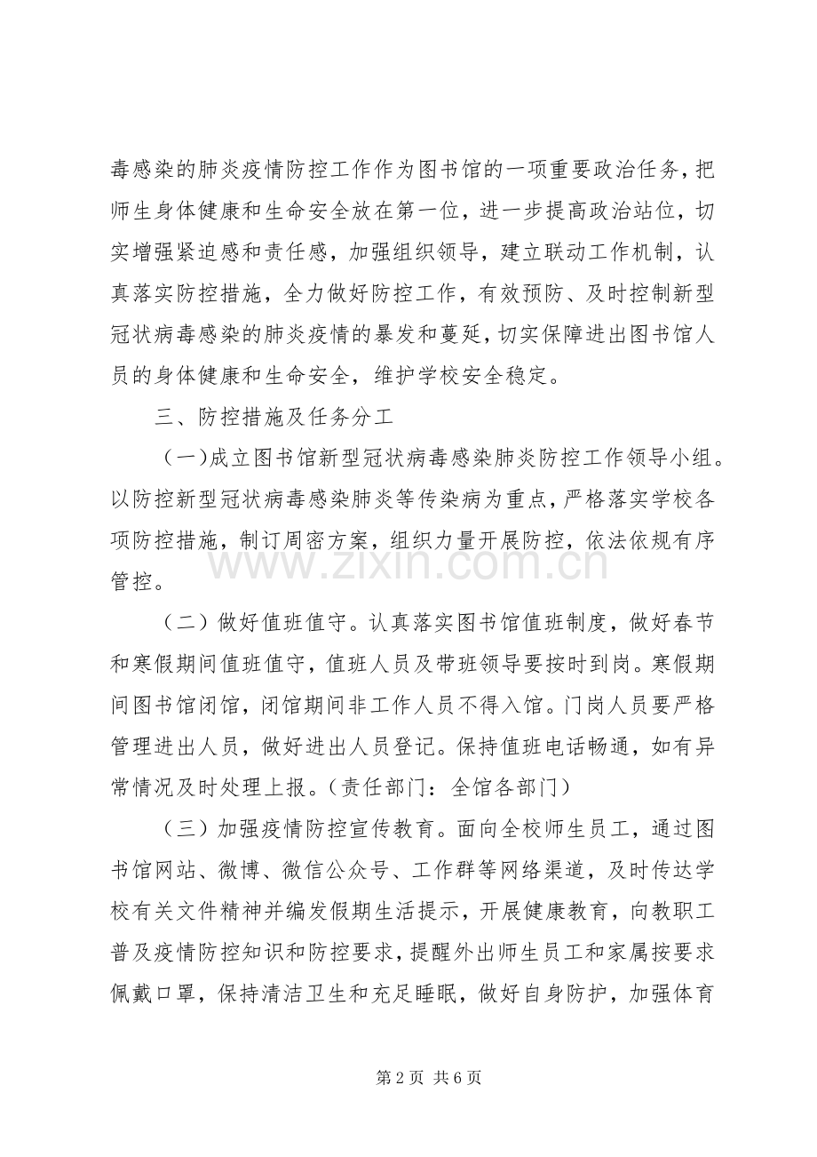 图书馆开馆新型冠状病毒防控应急处置预案.docx_第2页