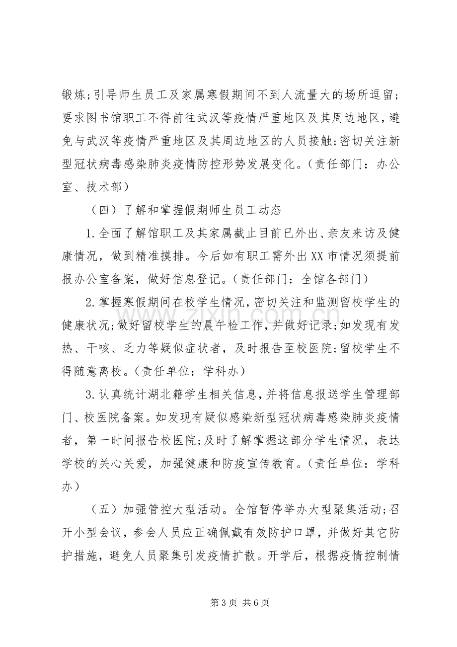 图书馆开馆新型冠状病毒防控应急处置预案.docx_第3页