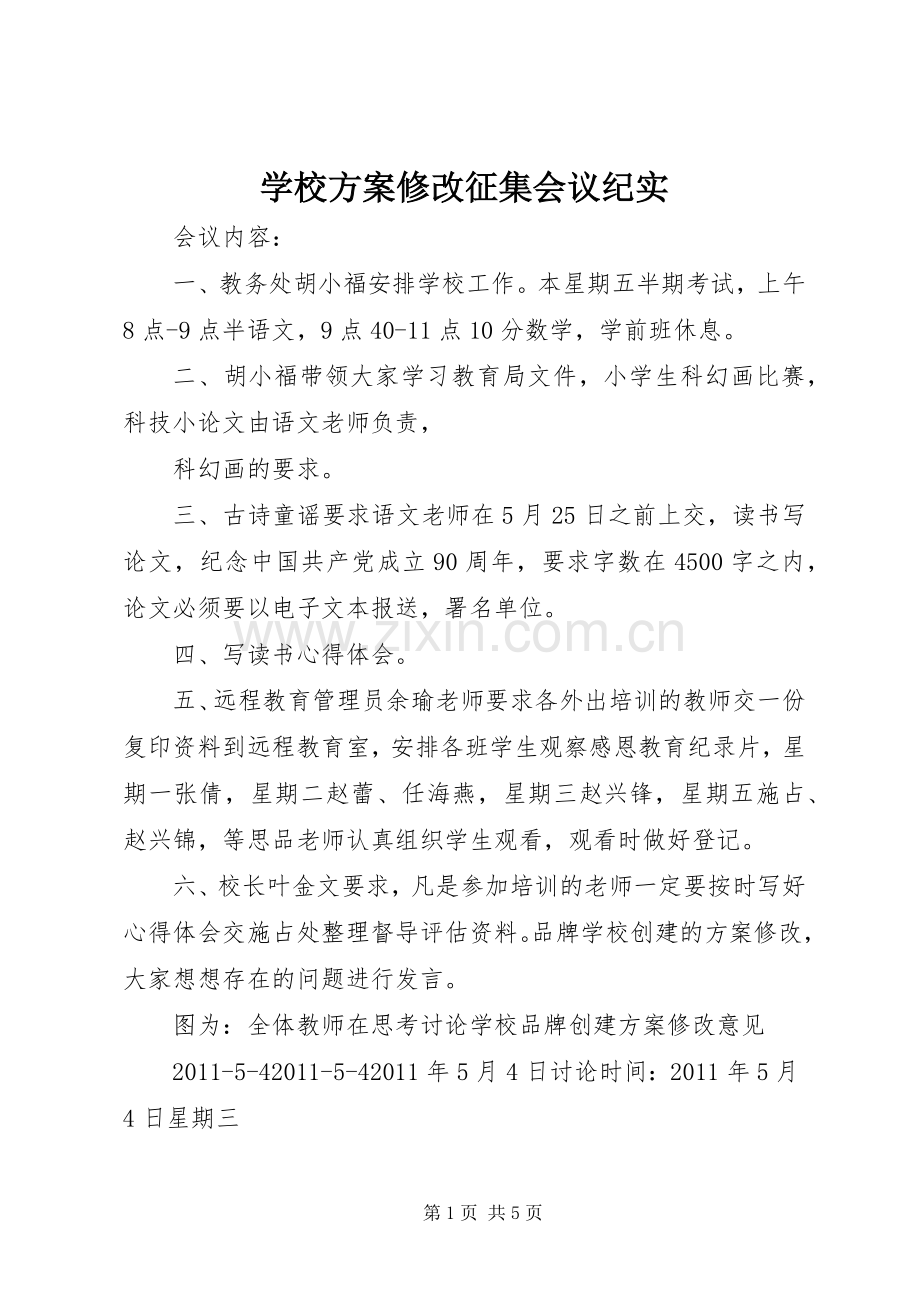 学校实施方案修改征集会议纪实.docx_第1页