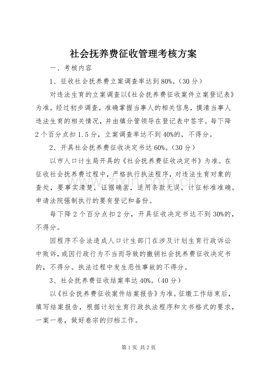 社会抚养费征收管理考核实施方案.docx_第1页