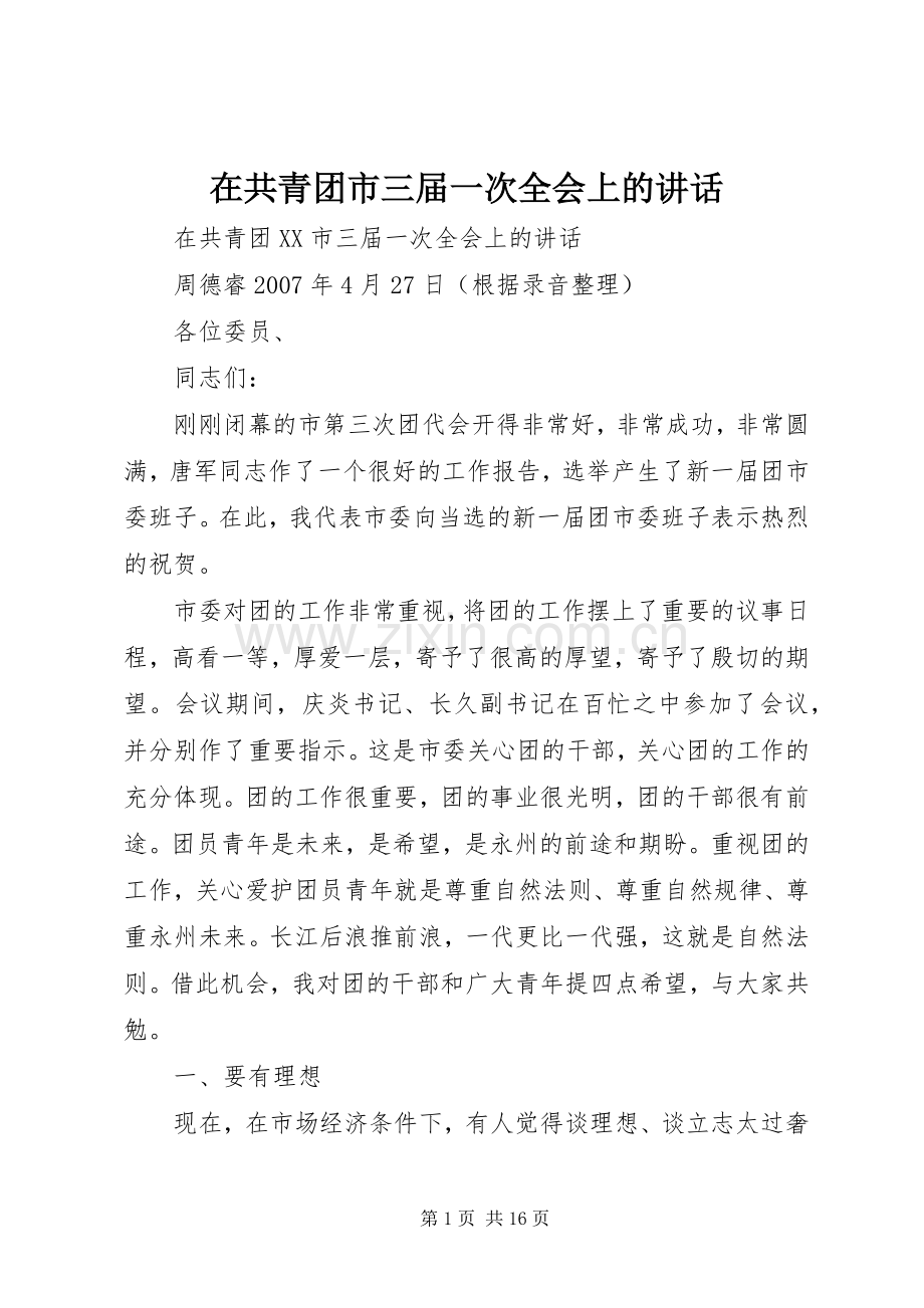 在共青团市三届一次全会上的讲话.docx_第1页