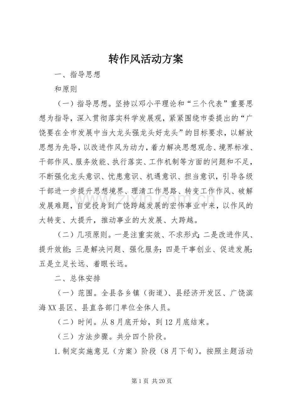 转作风活动实施方案.docx_第1页