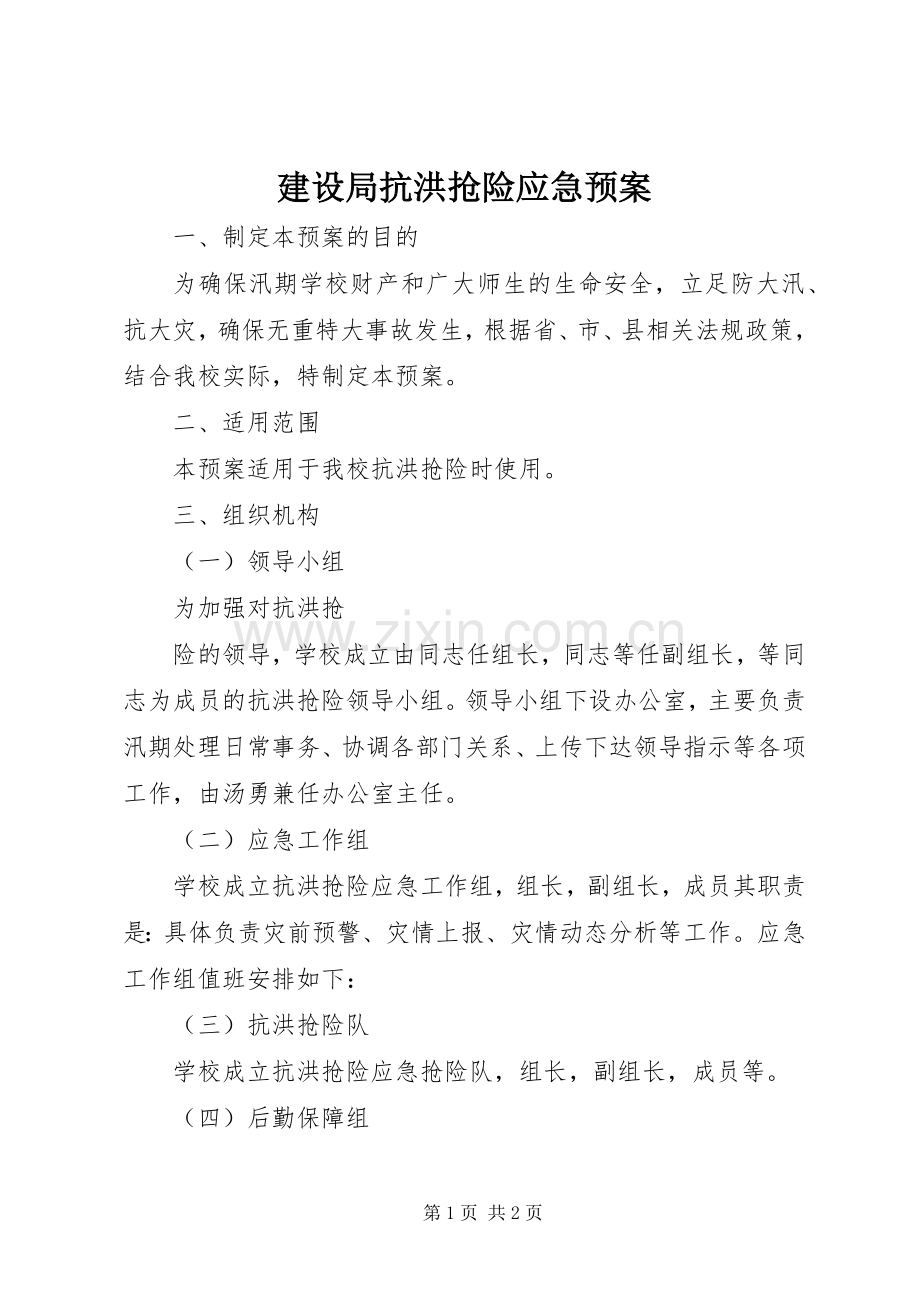 建设局抗洪抢险应急处理预案 .docx_第1页