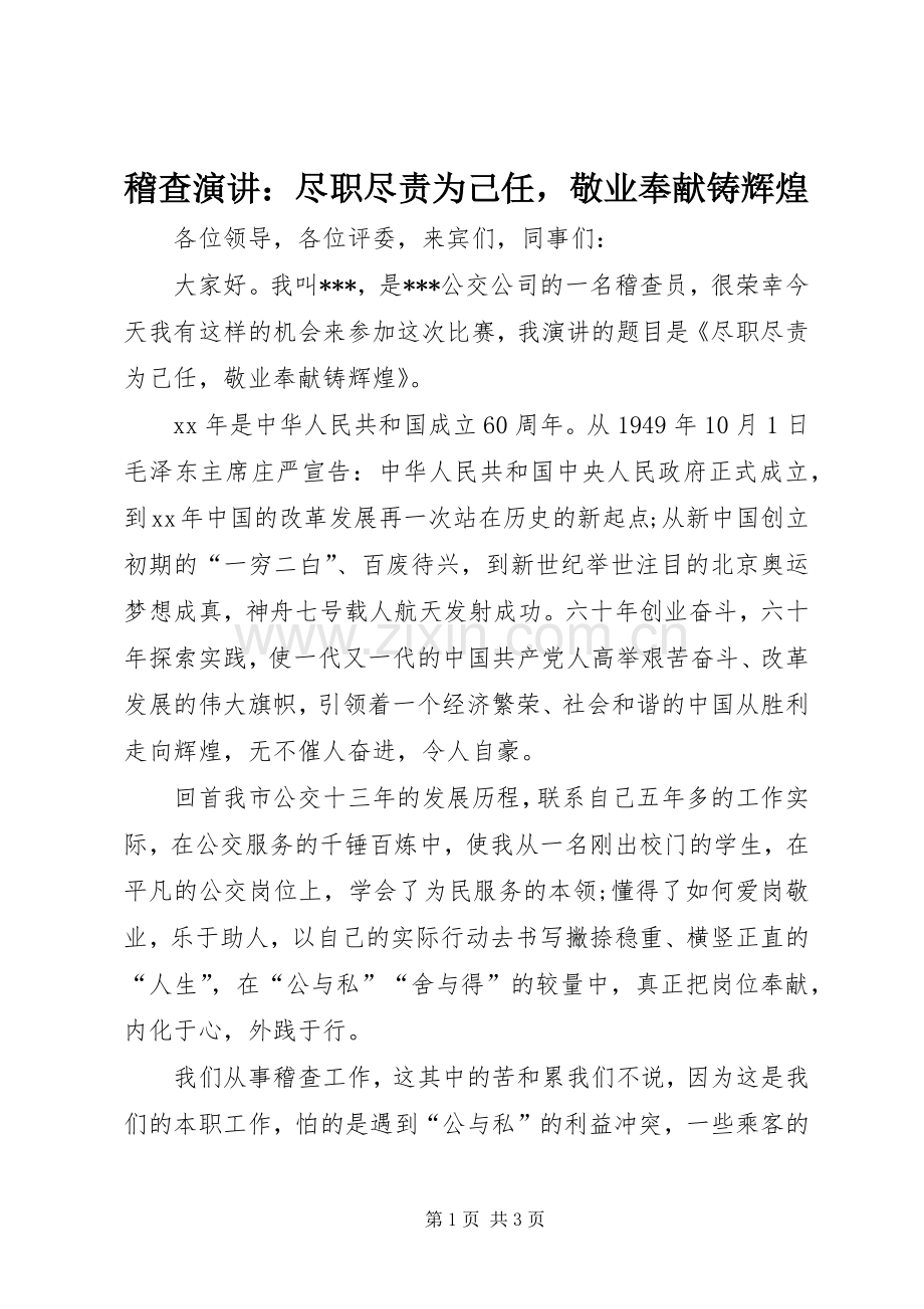 稽查演讲：尽职尽责为己任敬业奉献铸辉煌.docx_第1页