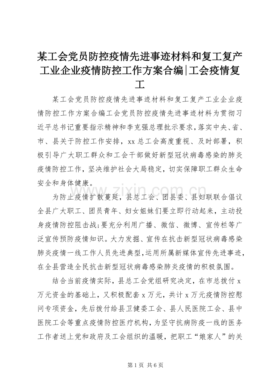 某工会党员防控疫情先进事迹材料和复工复产工业企业疫情防控工作实施方案合编-工会疫情复工.docx_第1页