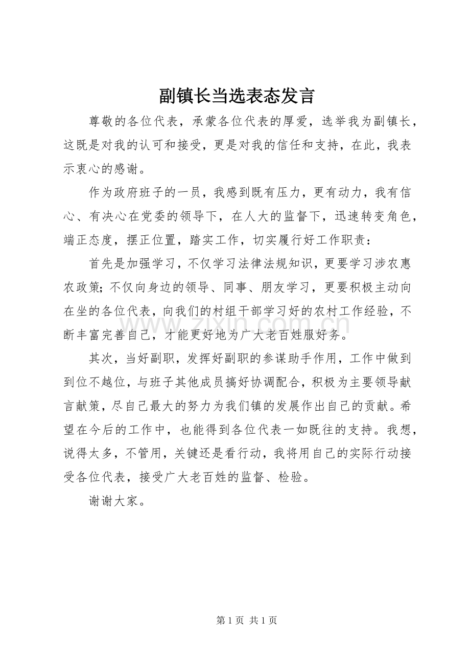 副镇长当选表态发言.docx_第1页