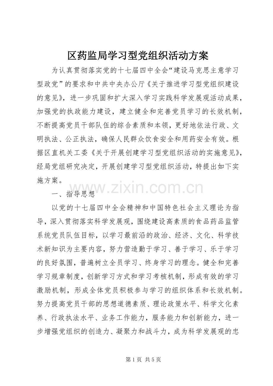 区药监局学习型党组织活动实施方案.docx_第1页