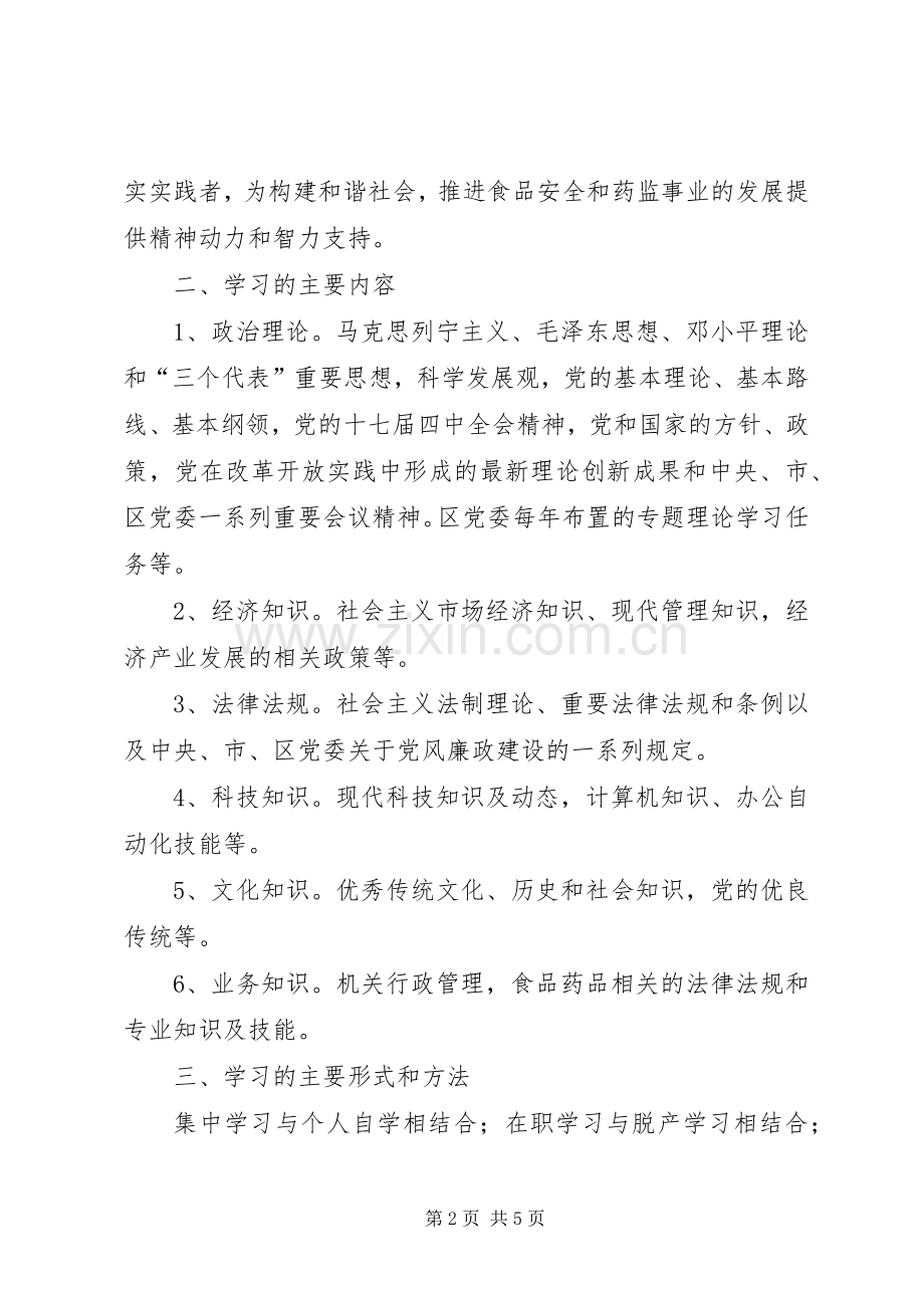 区药监局学习型党组织活动实施方案.docx_第2页