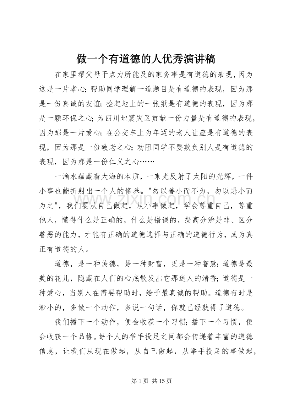 做一个有道德的人优秀演讲稿.docx_第1页