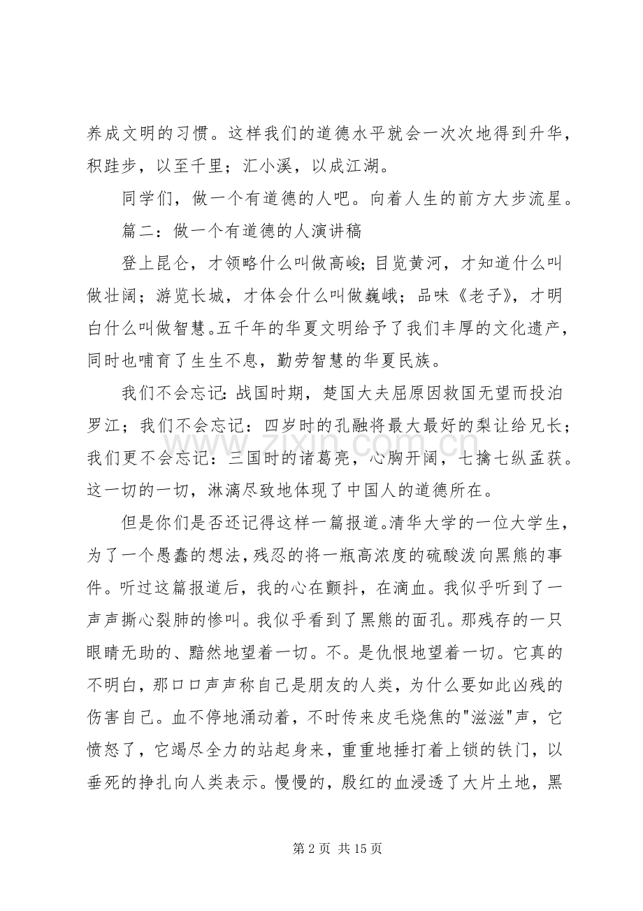 做一个有道德的人优秀演讲稿.docx_第2页