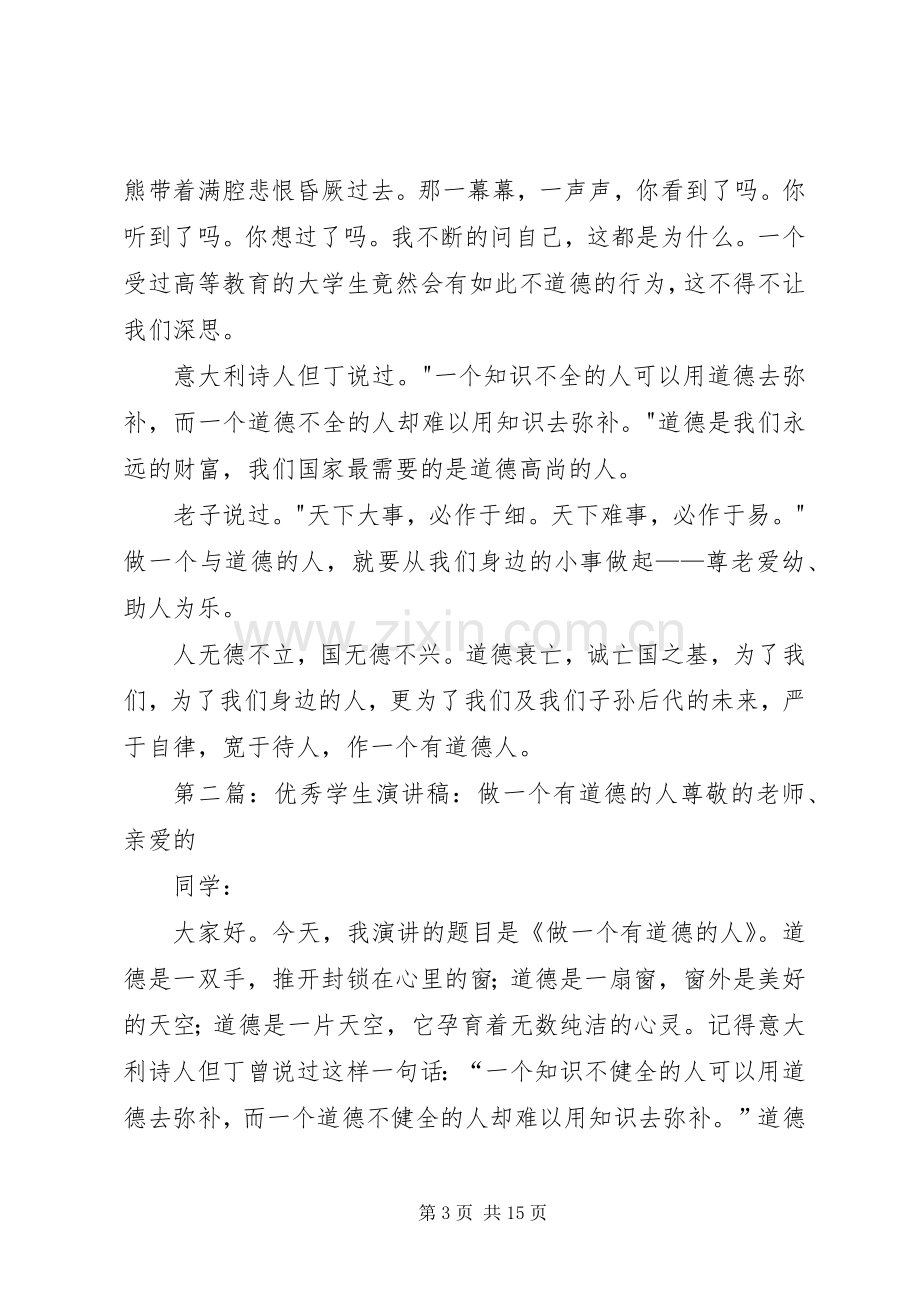 做一个有道德的人优秀演讲稿.docx_第3页