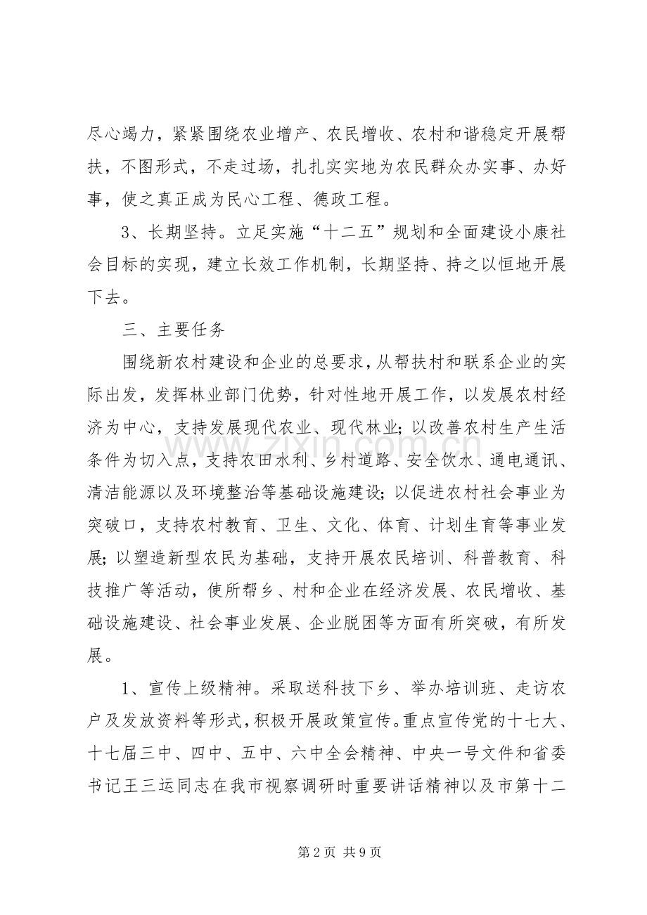 林业局联系帮扶工作实施方案.docx_第2页