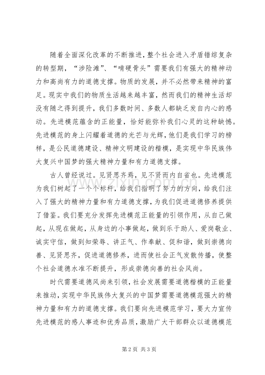 《榜样2》观后感：榜样的力量 (5).docx_第2页