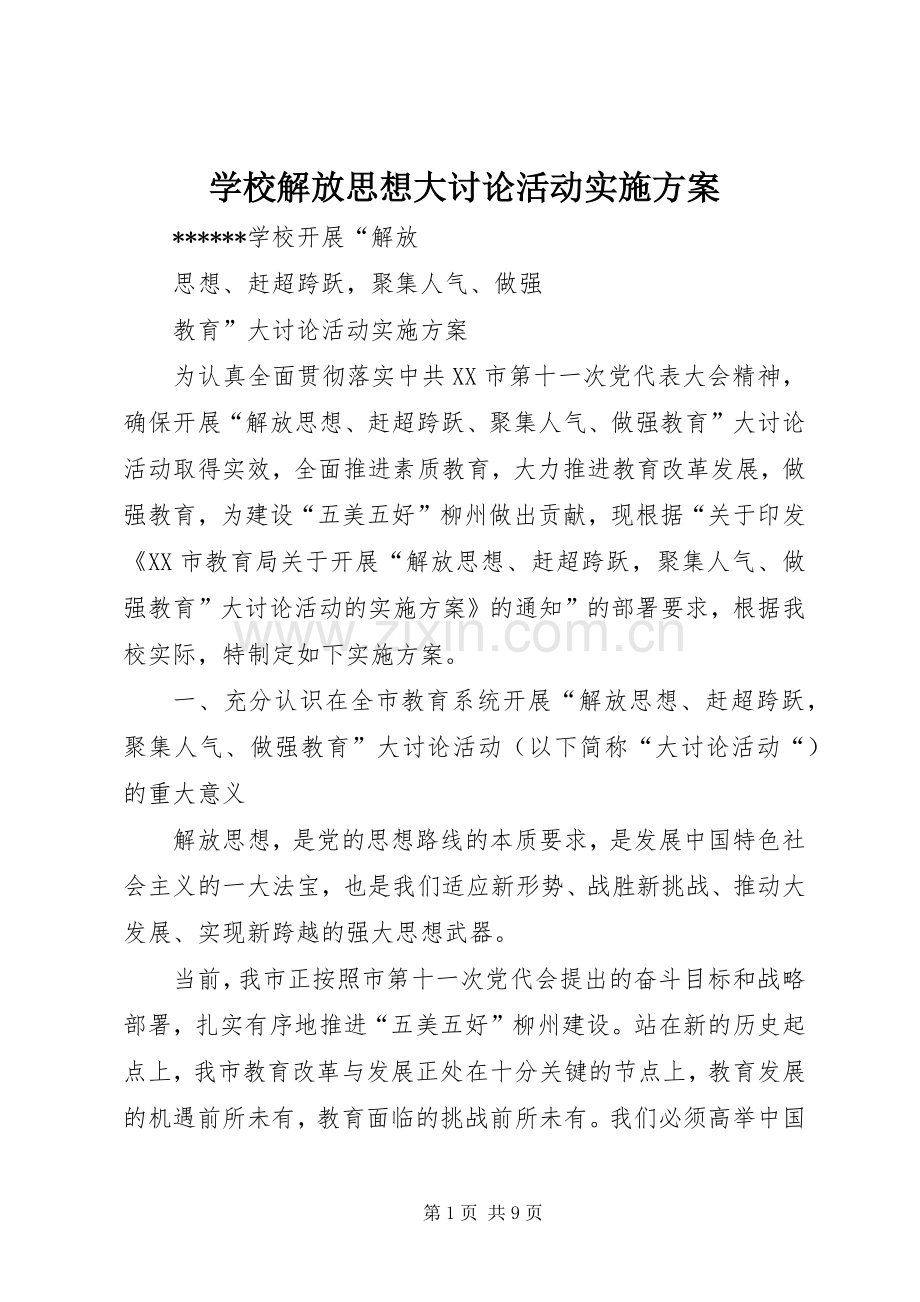 学校解放思想大讨论活动方案 .docx_第1页