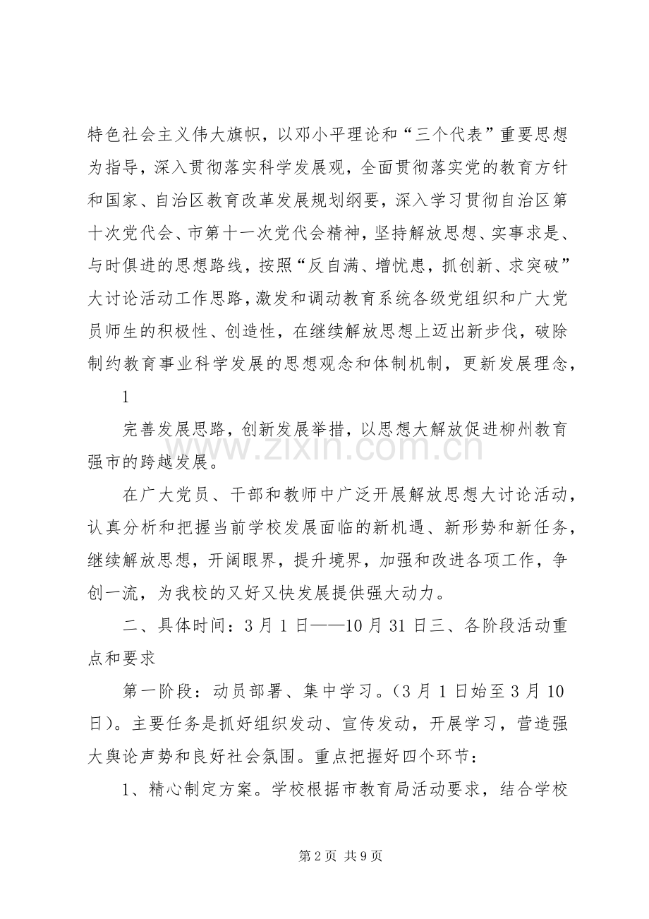 学校解放思想大讨论活动方案 .docx_第2页