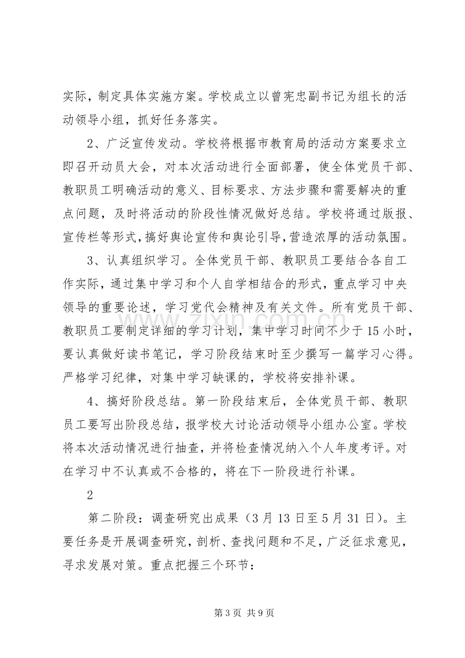 学校解放思想大讨论活动方案 .docx_第3页