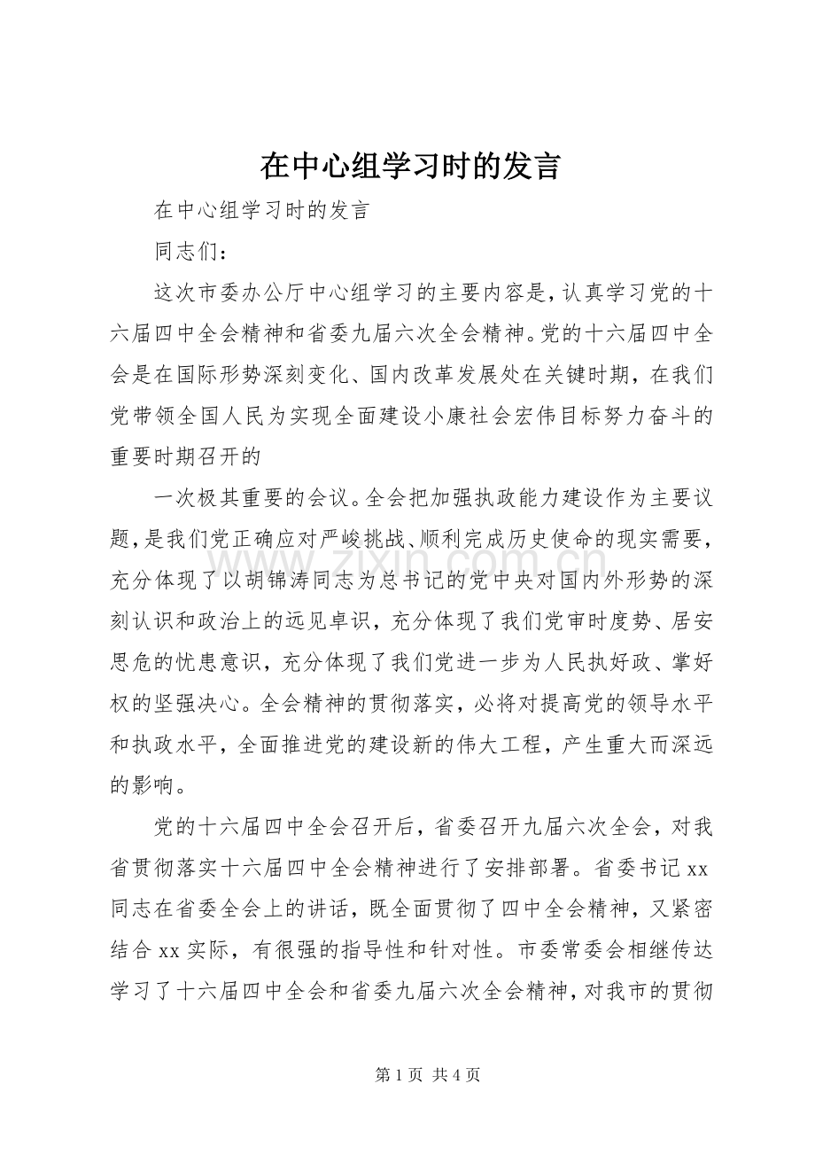 在中心组学习时的发言稿.docx_第1页