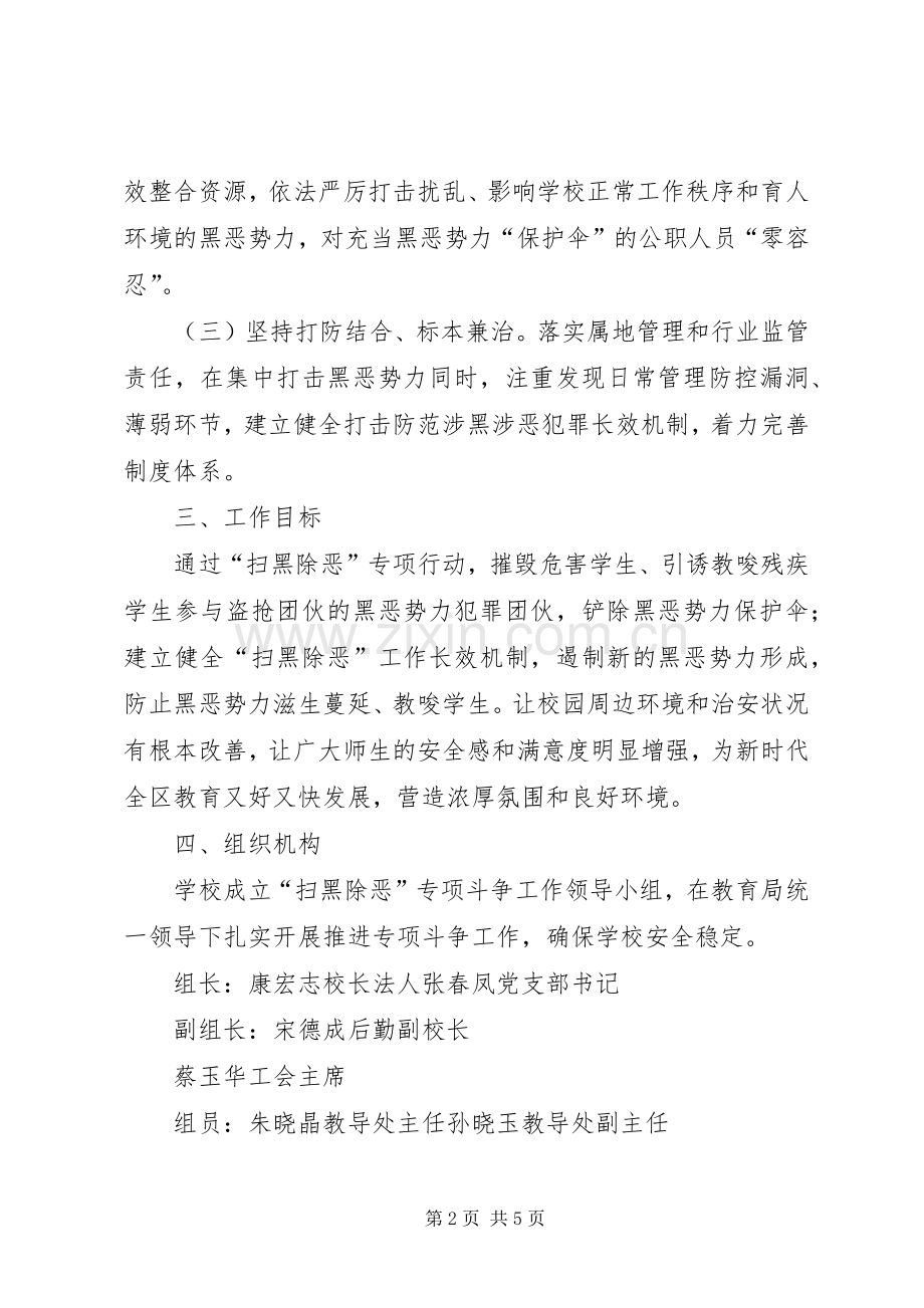 学校扫黑除恶专项斗争工作方案.docx_第2页