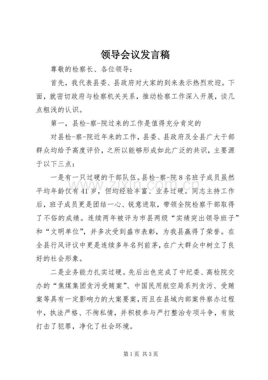 领导会议发言.docx_第1页