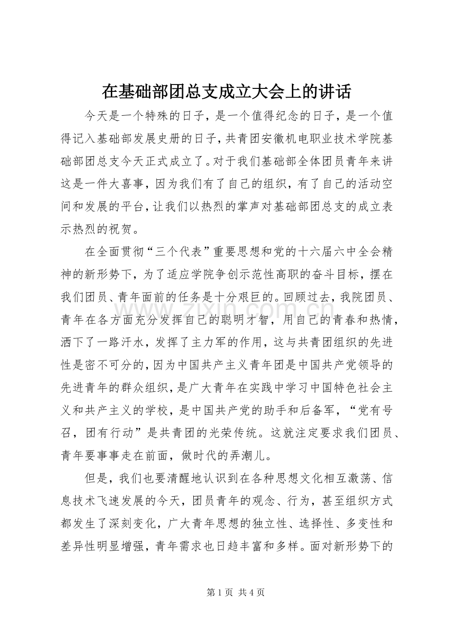 在基础部团总支成立大会上的讲话.docx_第1页