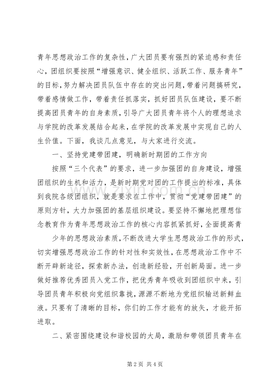 在基础部团总支成立大会上的讲话.docx_第2页