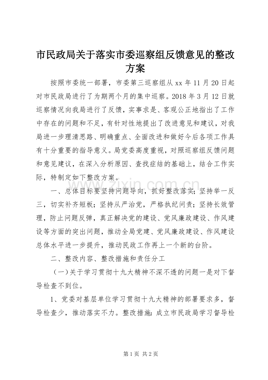 市民政局关于落实市委巡察组反馈意见的整改实施方案.docx_第1页