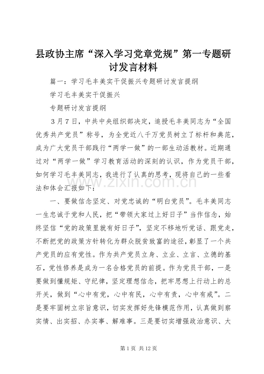 县政协主席“深入学习党章党规”第一专题研讨发言材料.docx_第1页