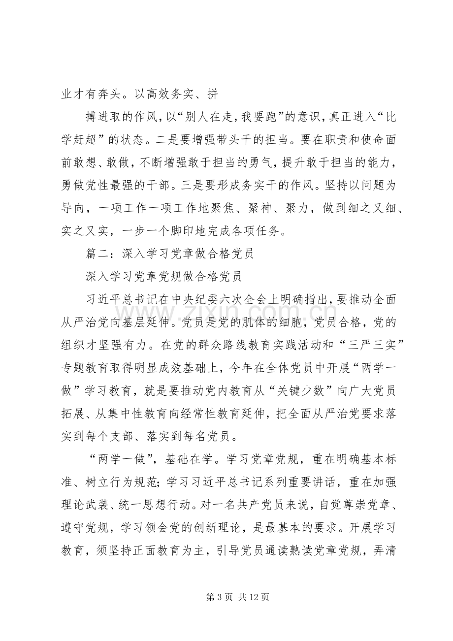 县政协主席“深入学习党章党规”第一专题研讨发言材料.docx_第3页