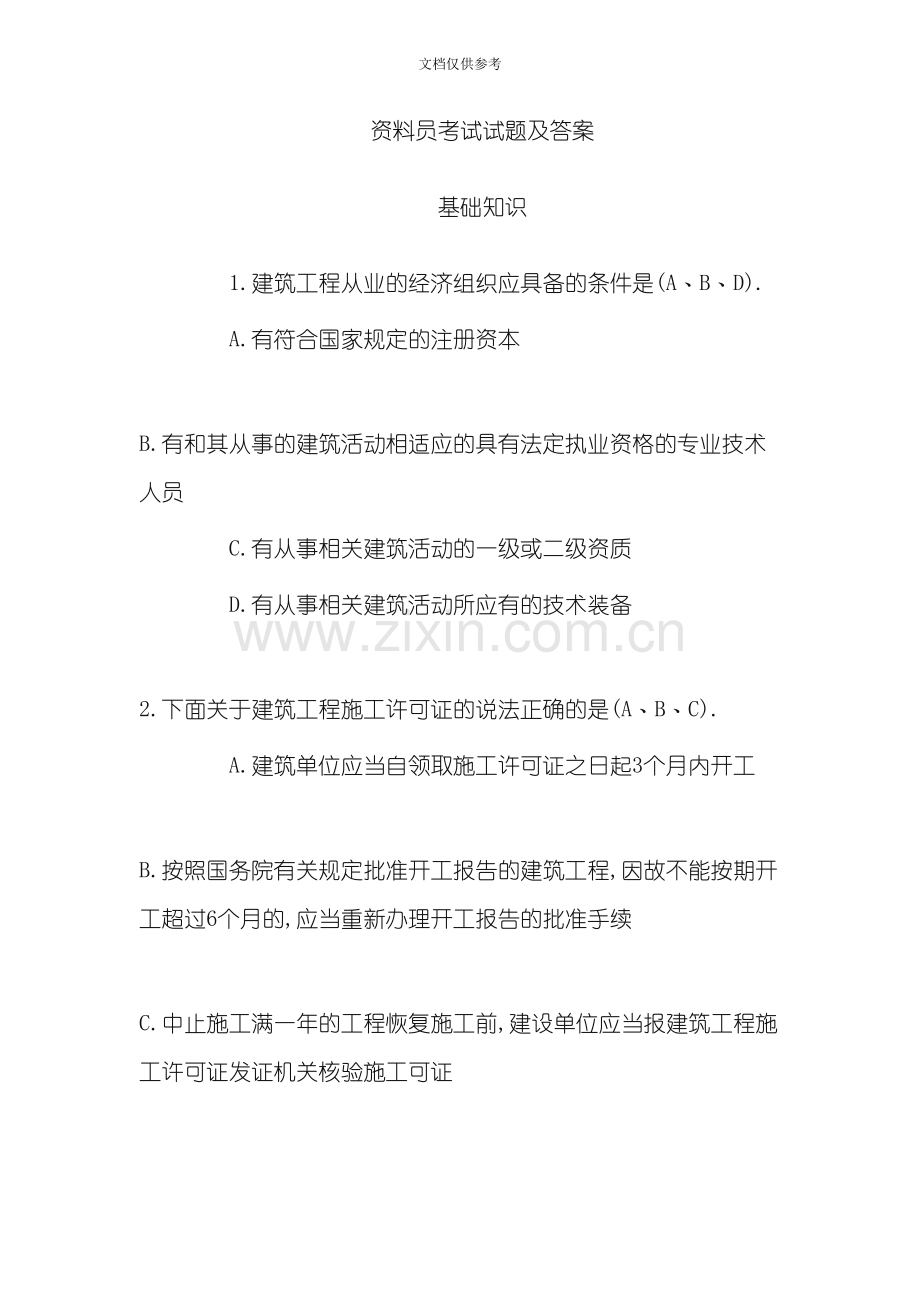 2020年资料员考试试题和答案.docx_第1页