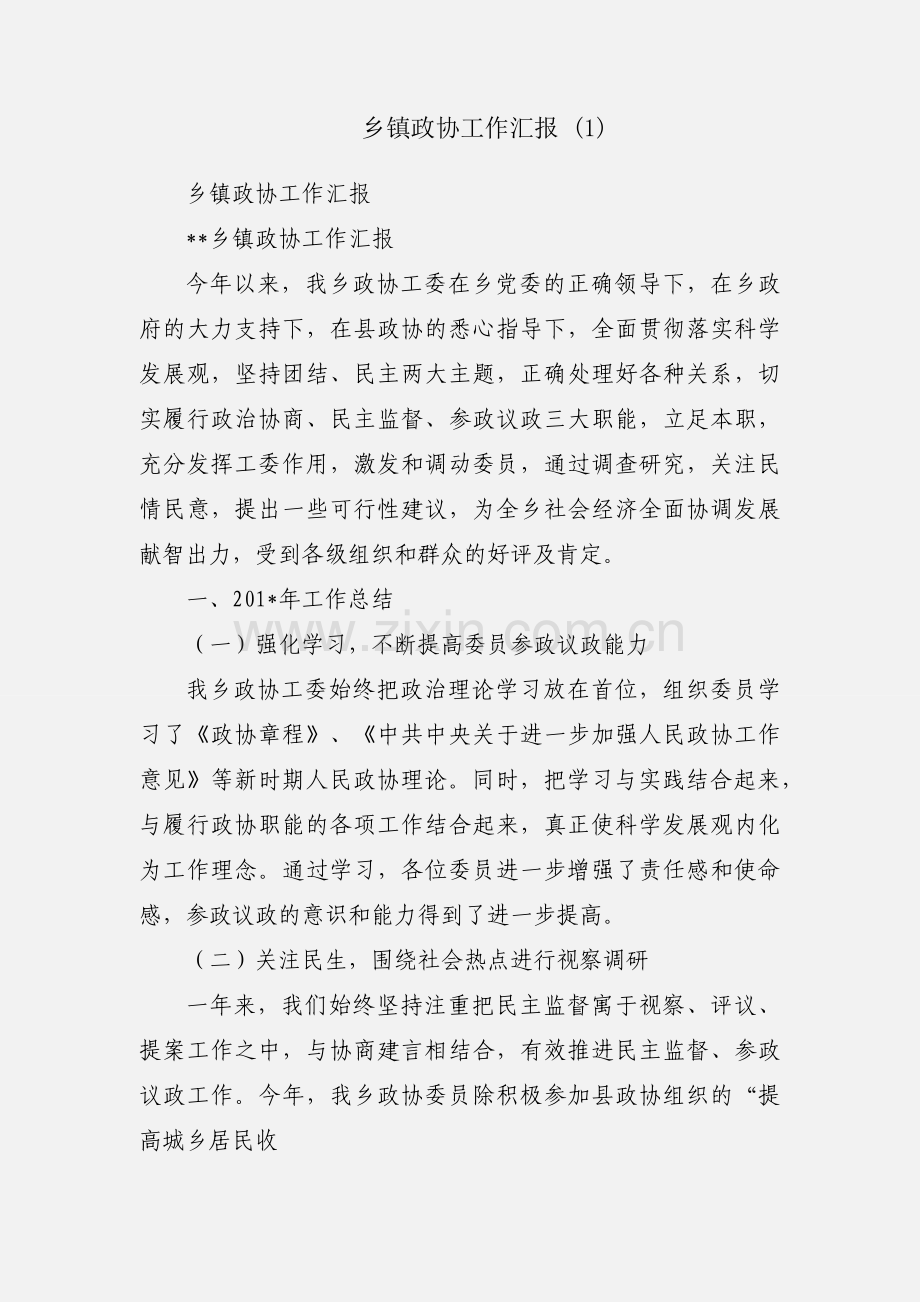 乡镇政协工作汇报 (1).docx_第1页