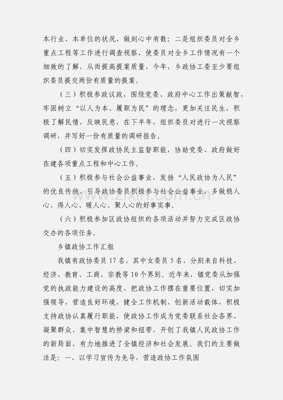 乡镇政协工作汇报 (1).docx_第3页