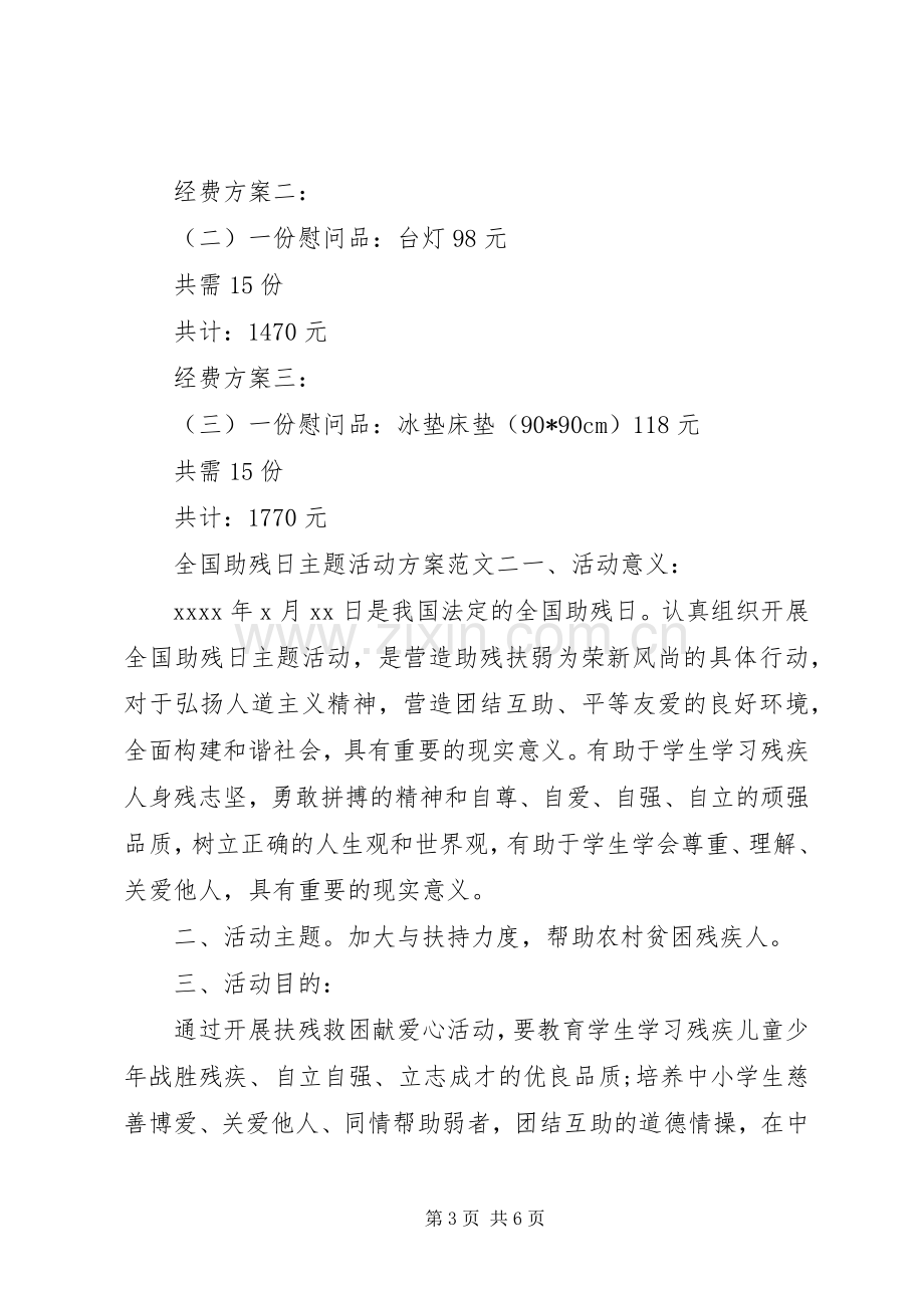 全国助残日主题活动实施方案范文三篇.docx_第3页