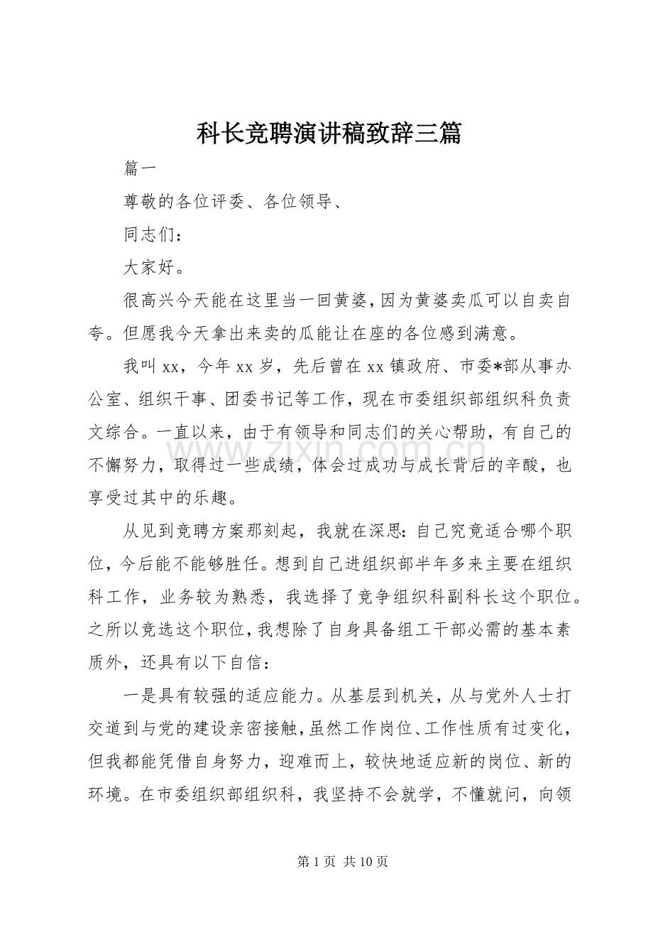 科长竞聘演讲稿致辞三篇.docx_第1页