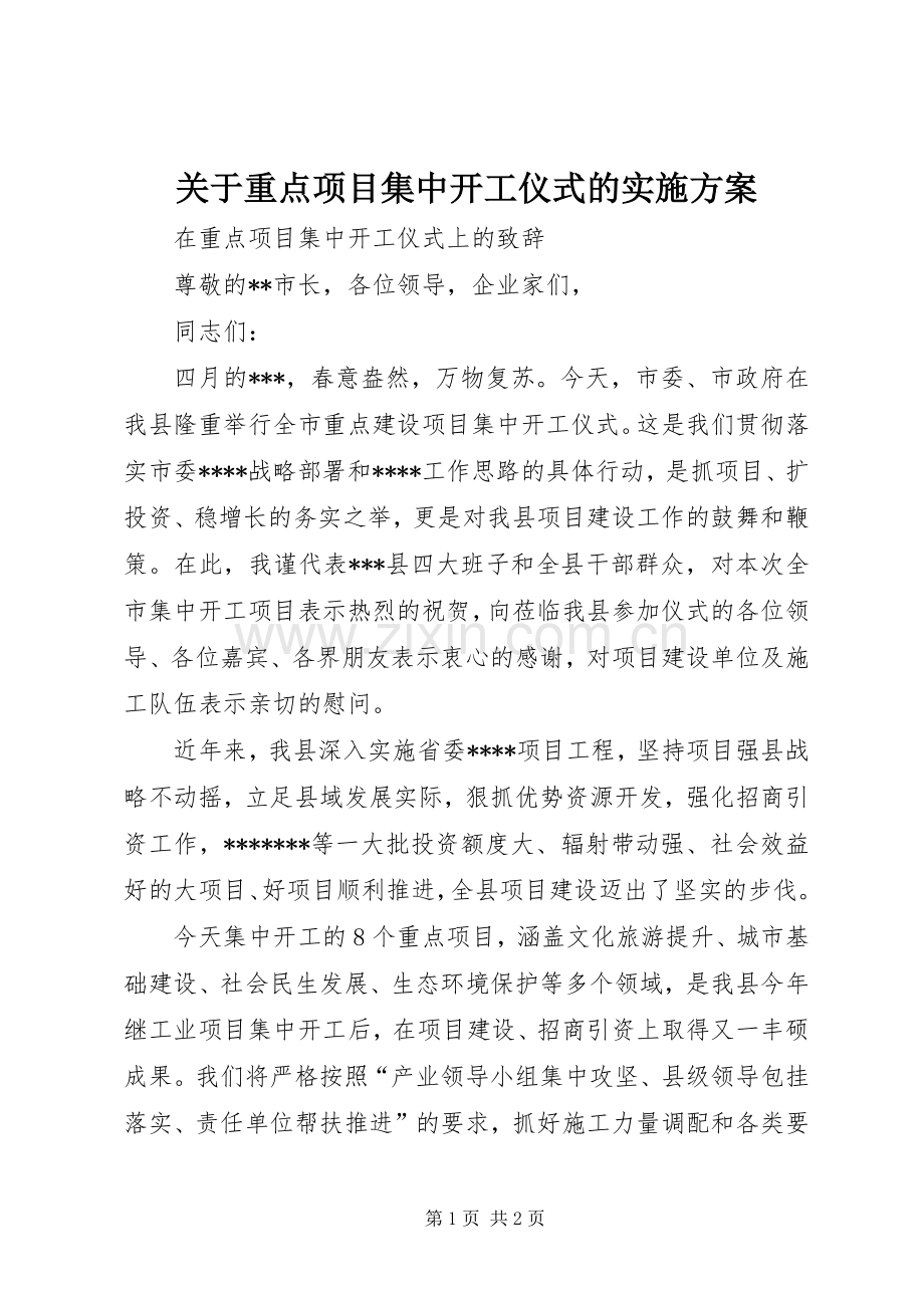 关于重点项目集中开工仪式的方案 .docx_第1页