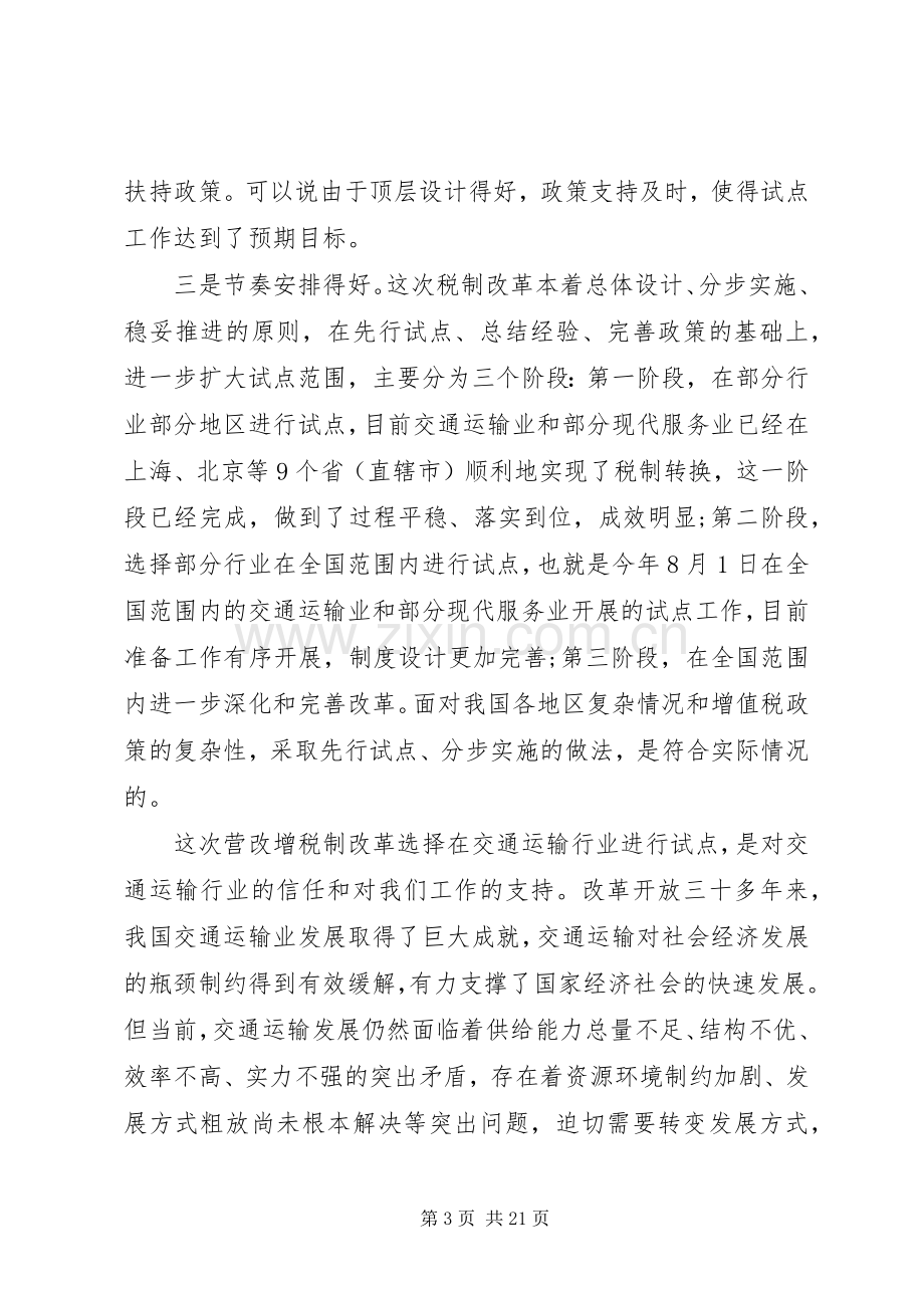 营改增试点工作会议讲话稿.docx_第3页