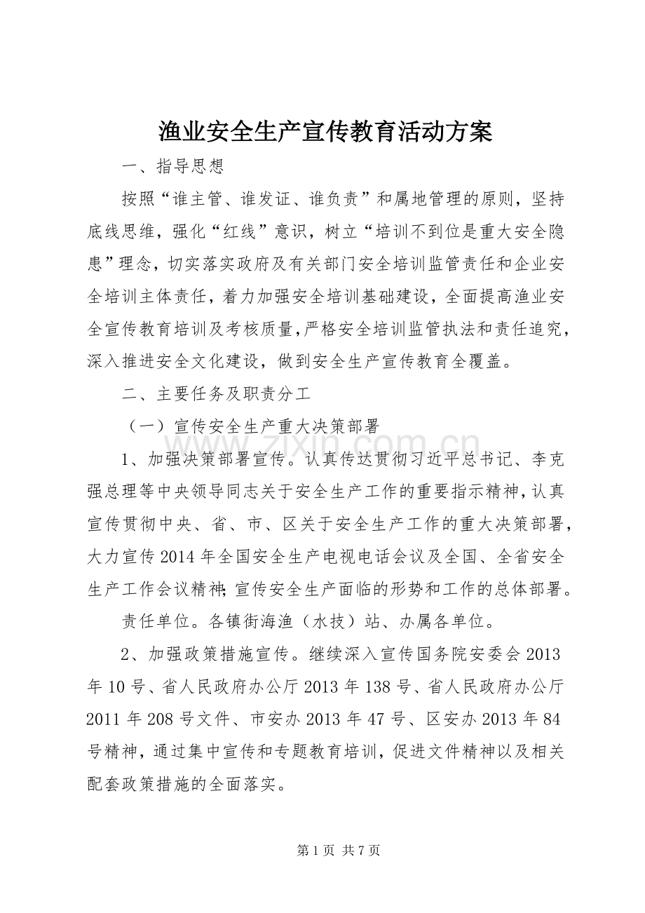 渔业安全生产宣传教育活动实施方案.docx_第1页