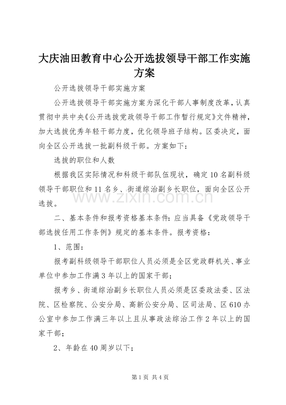 大庆油田教育中心公开选拔领导干部工作方案 .docx_第1页