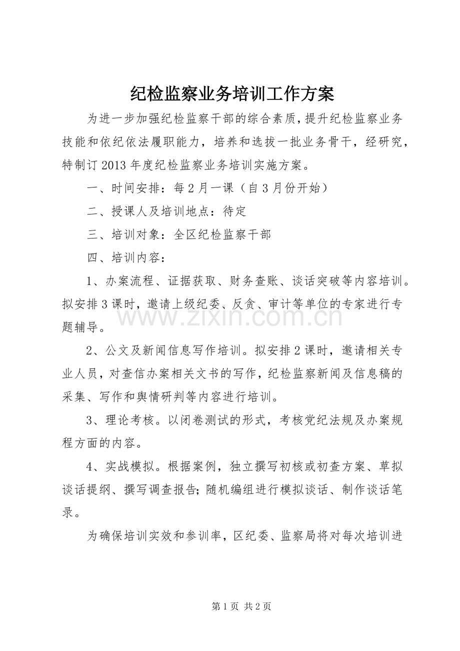 纪检监察业务培训工作实施方案.docx_第1页