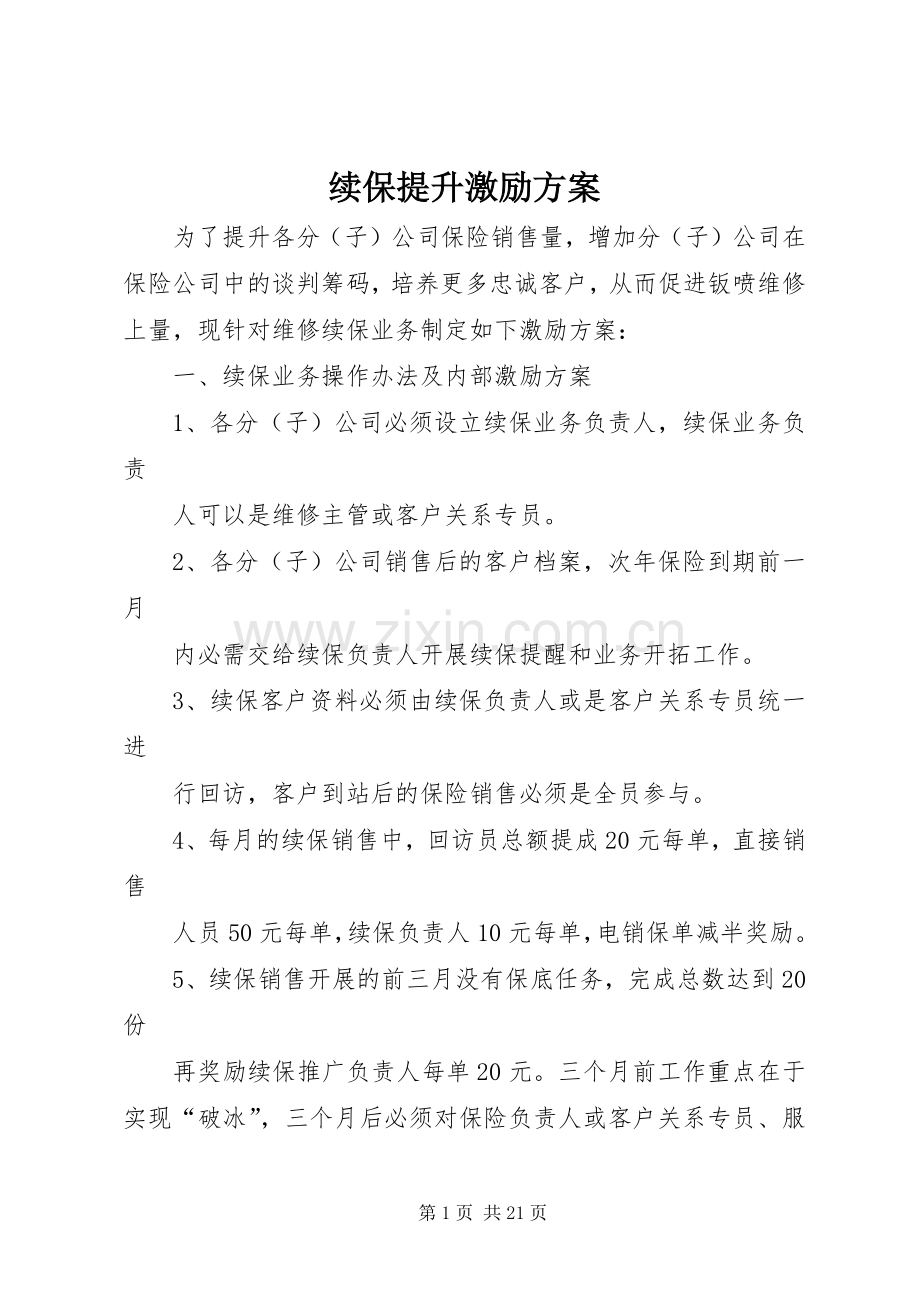 续保提升激励实施方案.docx_第1页