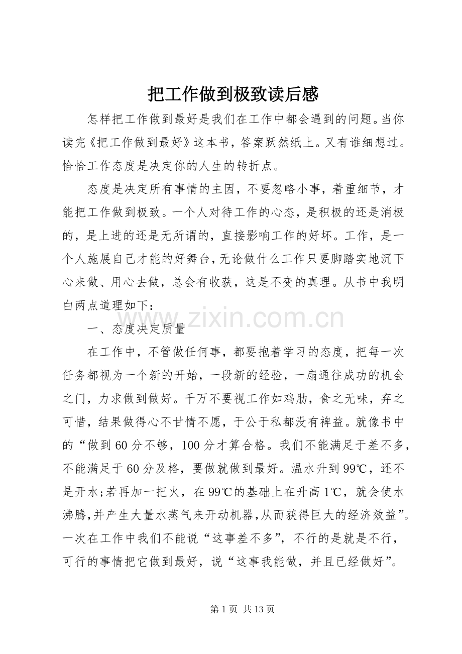 把工作做到极致读后感 .docx_第1页