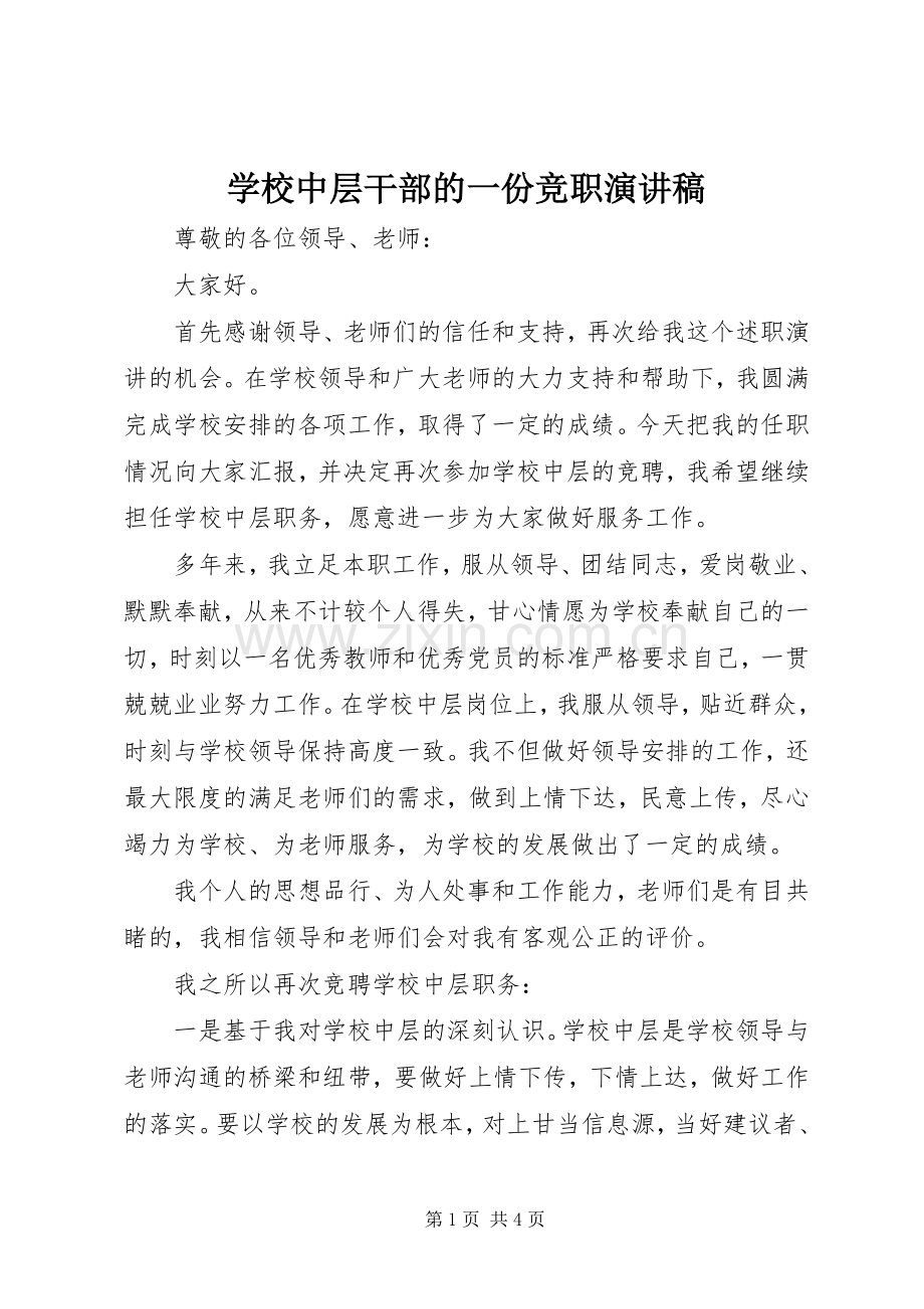 学校中层干部的一份竞职演讲稿.docx_第1页