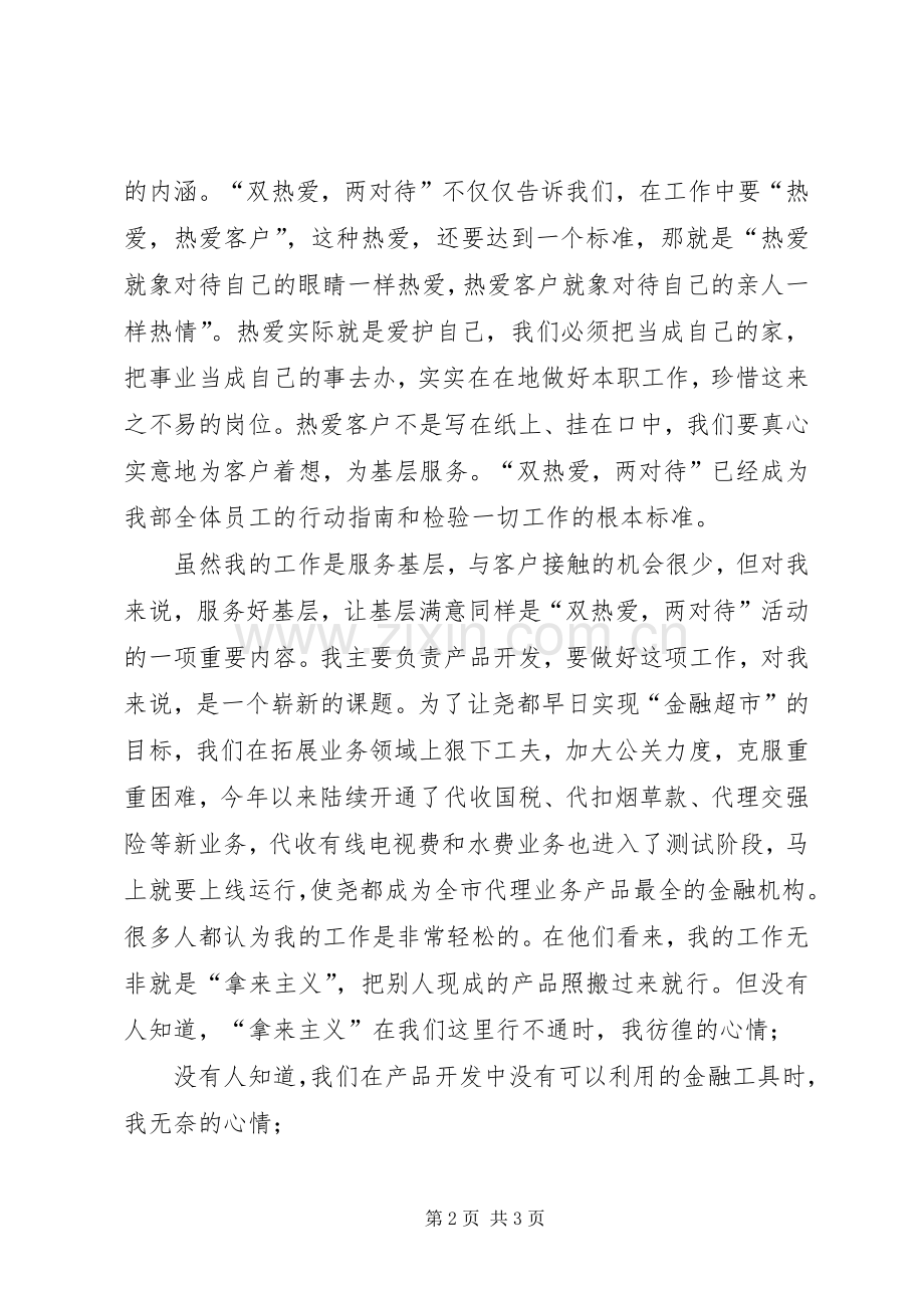 信用社业务开发部爱岗演讲稿.docx_第2页