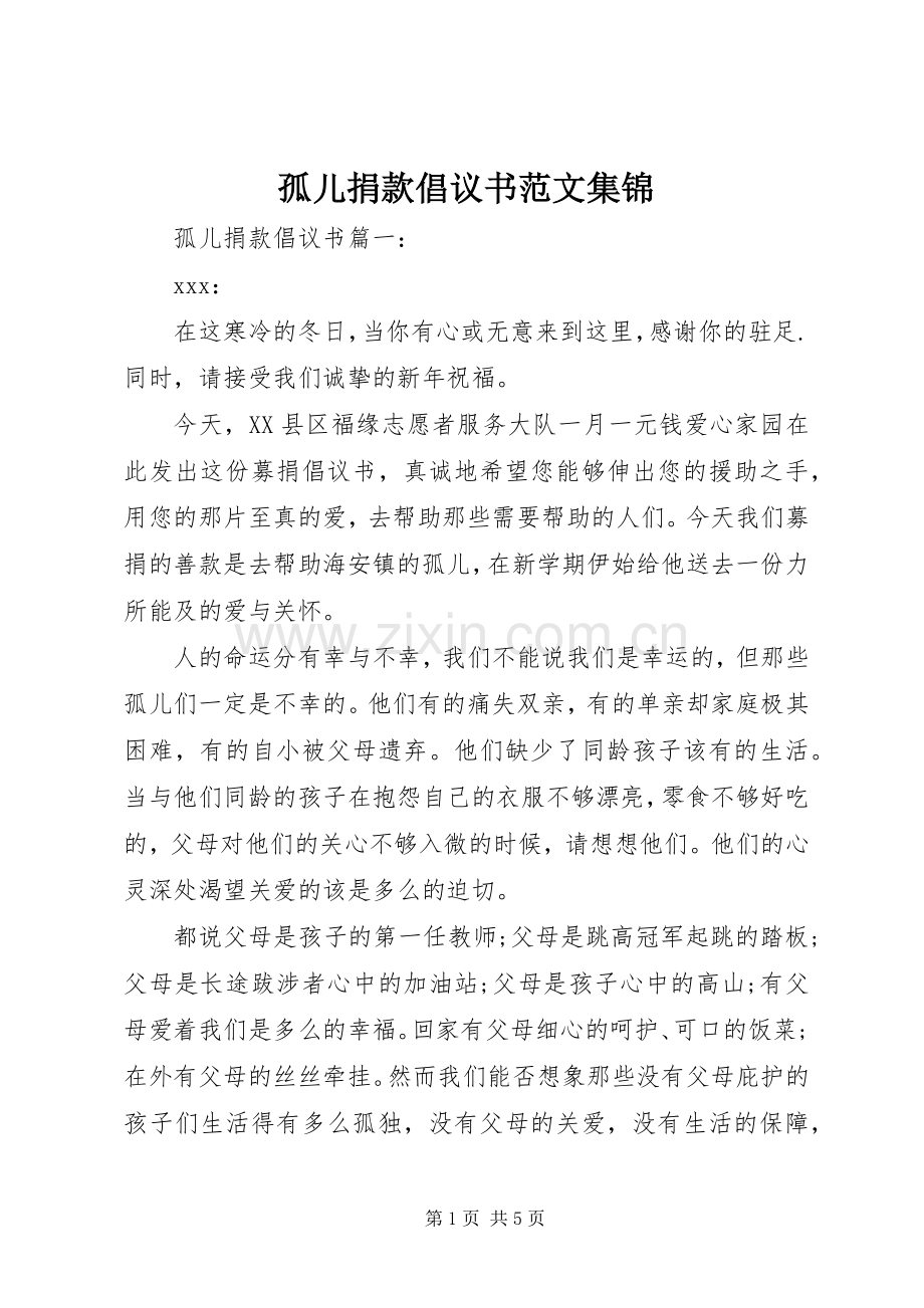 孤儿捐款倡议书范文集锦.docx_第1页