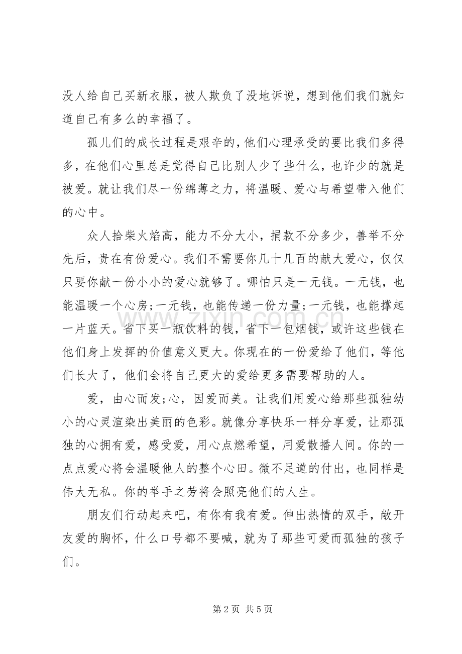 孤儿捐款倡议书范文集锦.docx_第2页