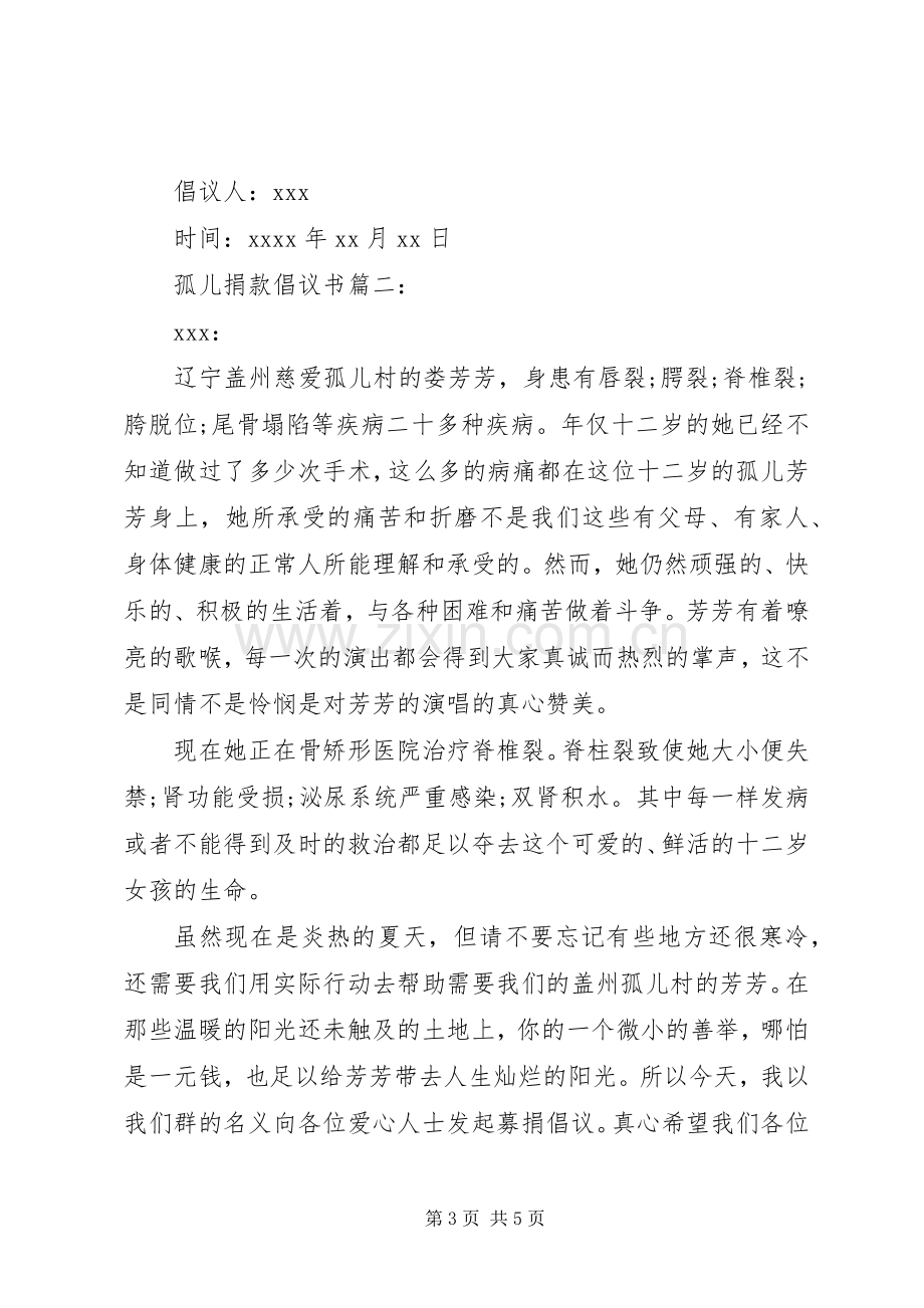 孤儿捐款倡议书范文集锦.docx_第3页