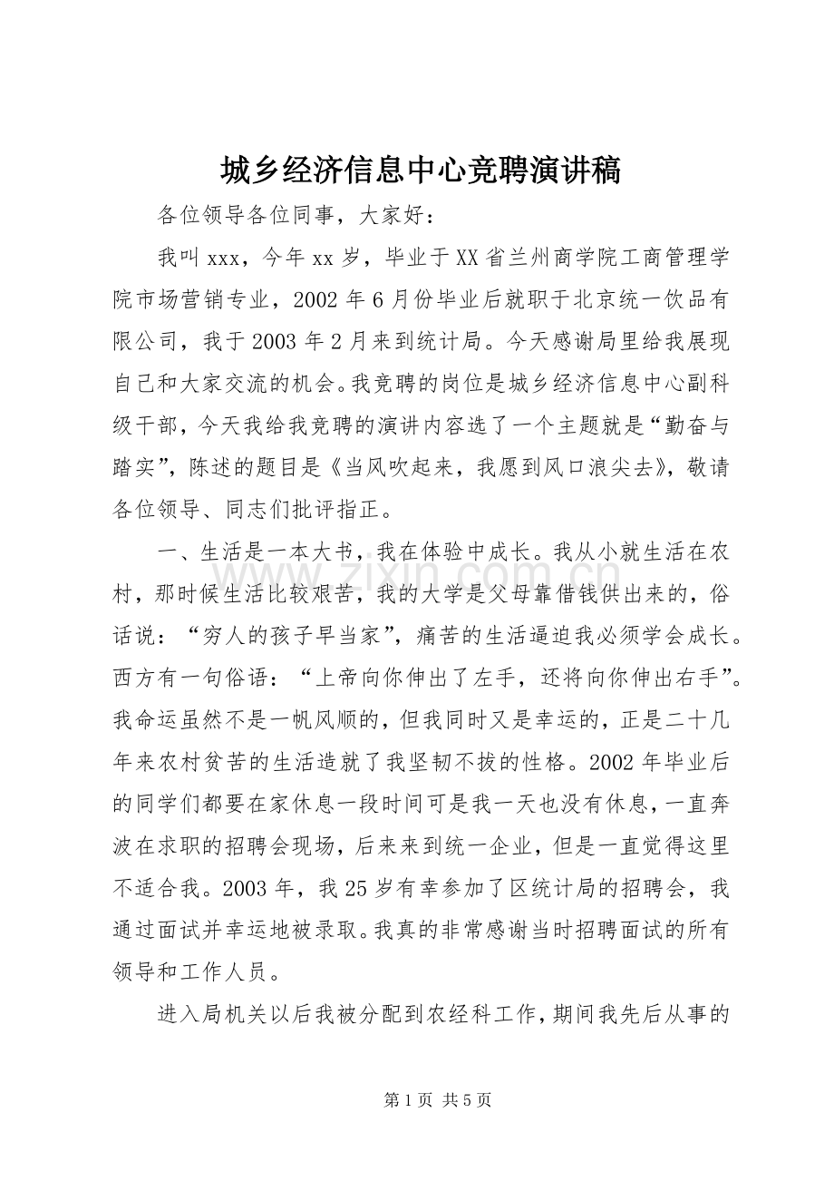 城乡经济信息中心竞聘演讲稿.docx_第1页