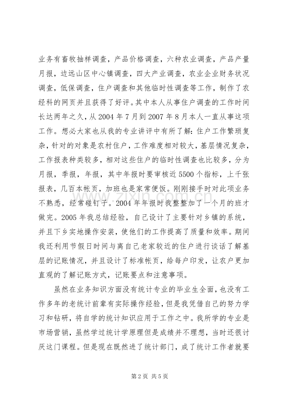 城乡经济信息中心竞聘演讲稿.docx_第2页